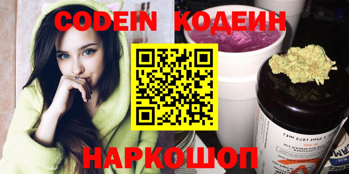 Codein напиток Lean (лин) Новошахтинск