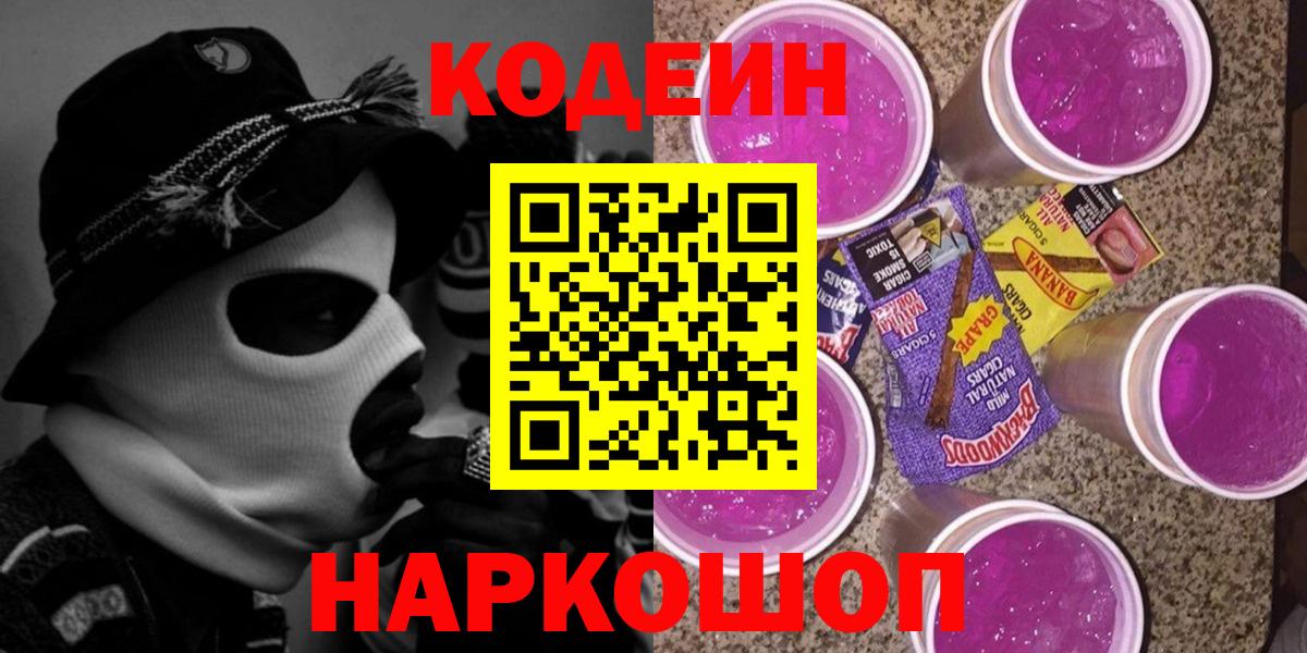 Новошахтинск  Кодеин Purple Drank  Вход с VPN  Codein напиток Lean (лин) 