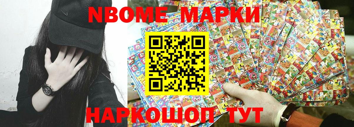 Марки N-bome  Марки N-bome 1,8мг  Вход с VPN  Марки N-bome 1,8мг  купить закладку  Новошахтинск 